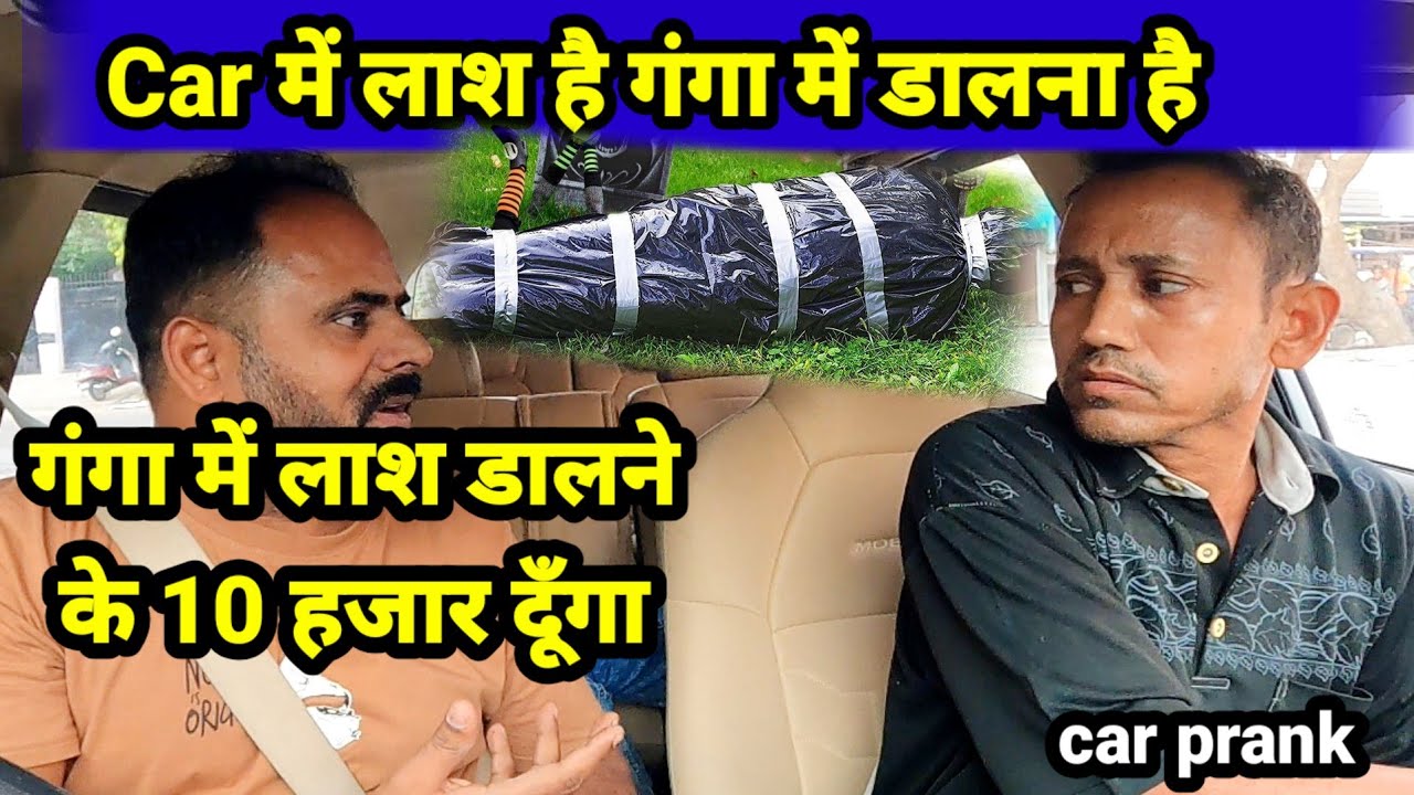 Car में लाश है गंगा में डालना है _ #carprank #carlife @Samar.up78 