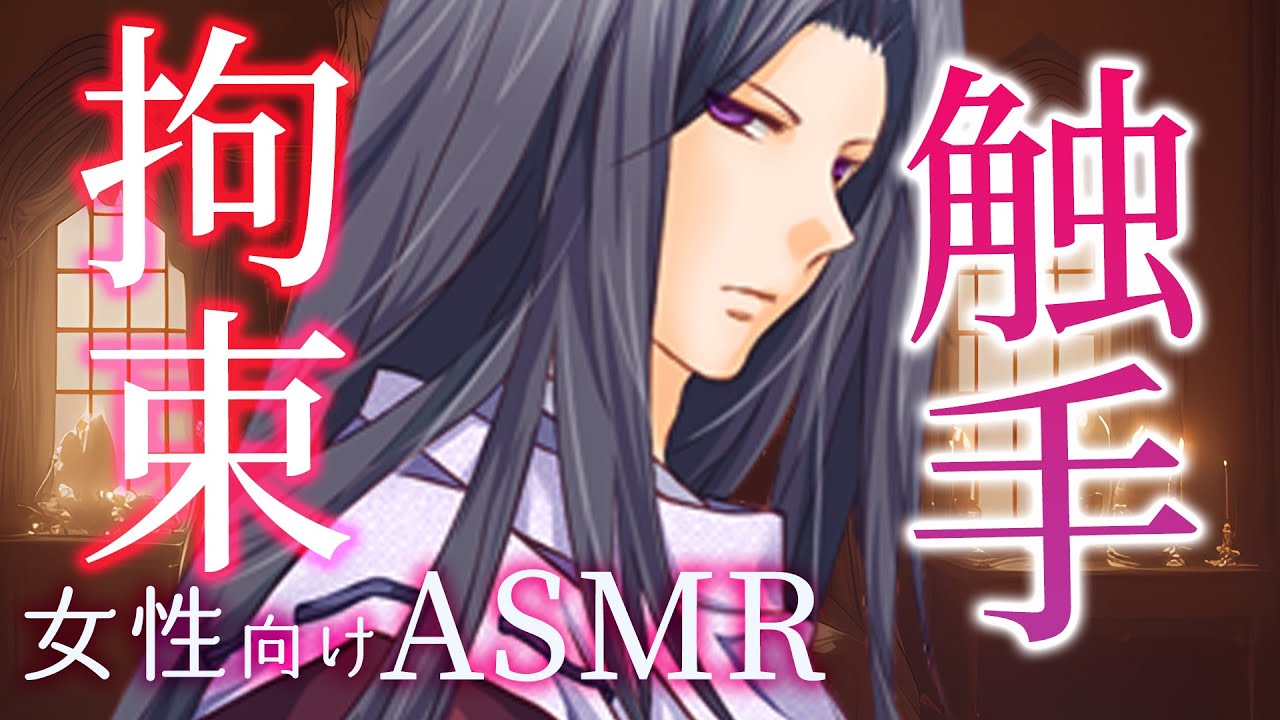 【耳かきボイス／女性向け／ASMR】ヤンデレ師匠に拘束されて、愛の触手責めでわからせられる…（耳責め・触手）【engsub】