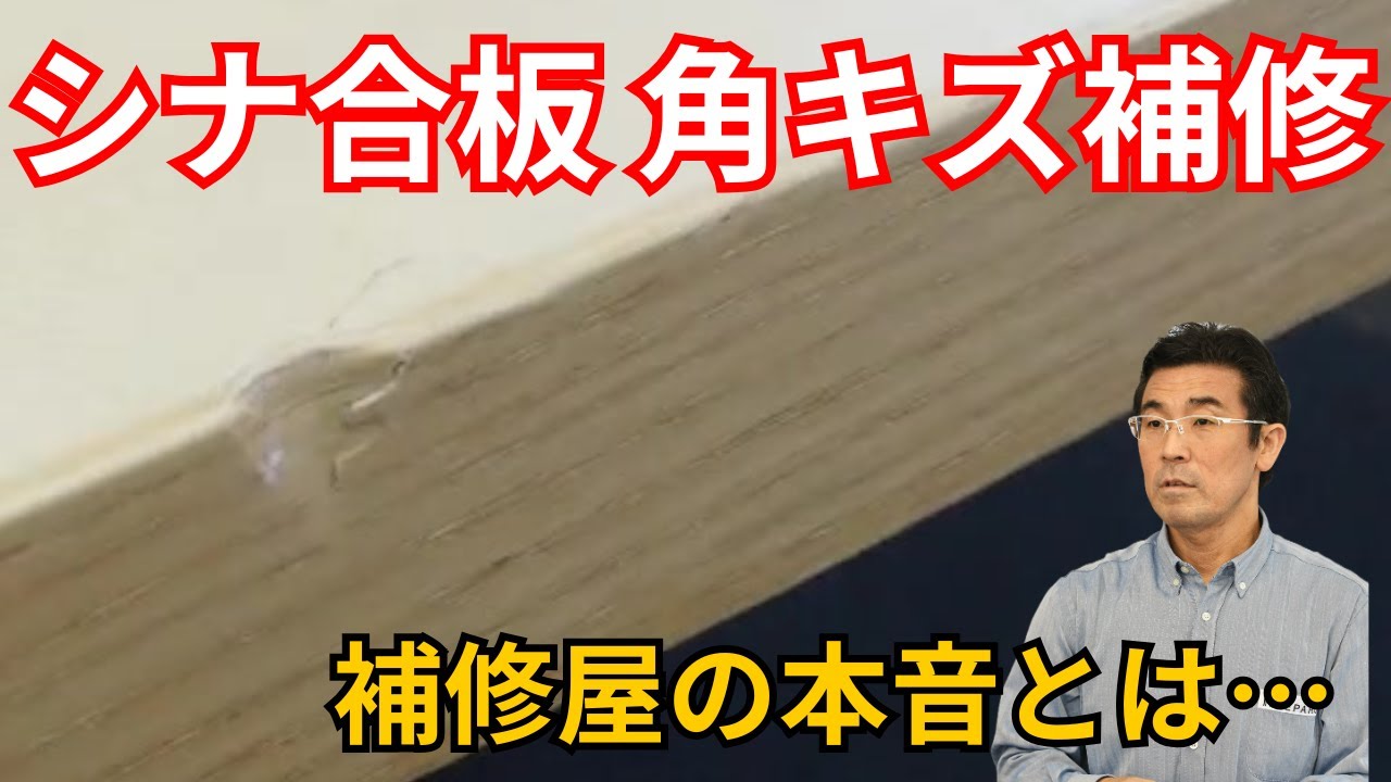 【無垢材補修の色合わせ】難易度MAX！パテ・顔料・木目描きまで全工程を実演！