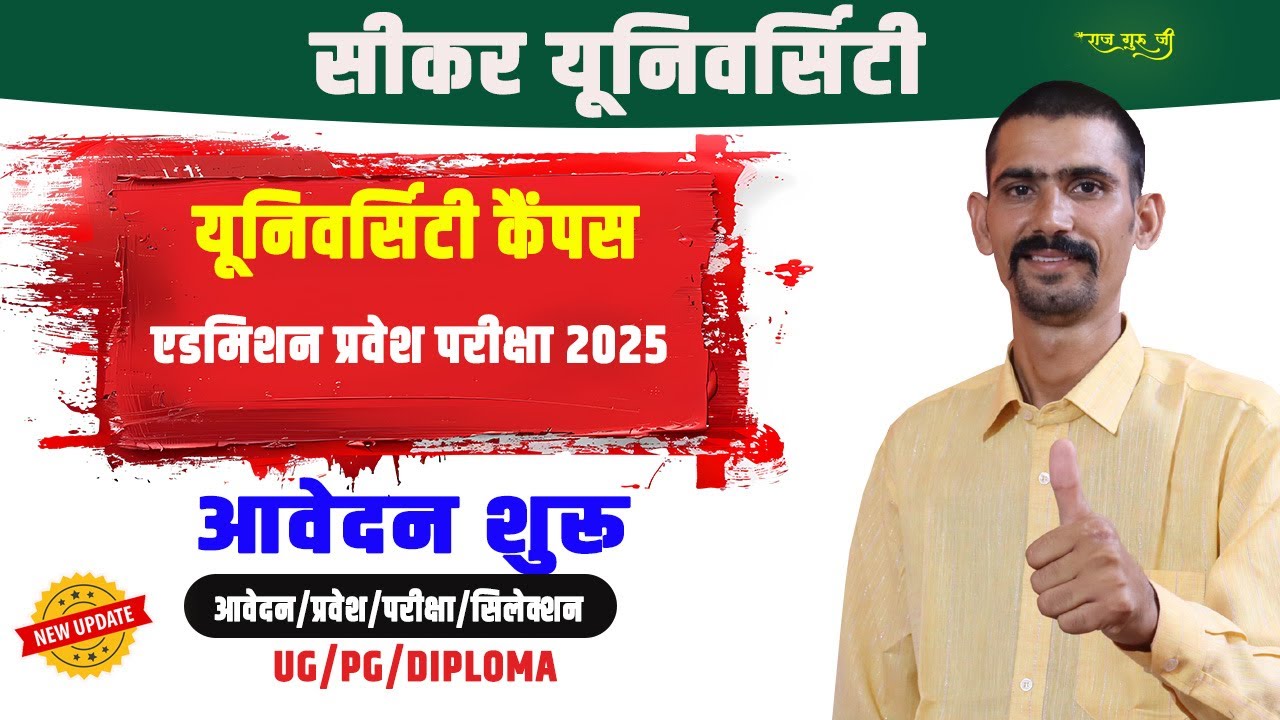 Sikar University Campus Admission 2025-26 Form Start Now | सम्पूर्ण जानकारी |