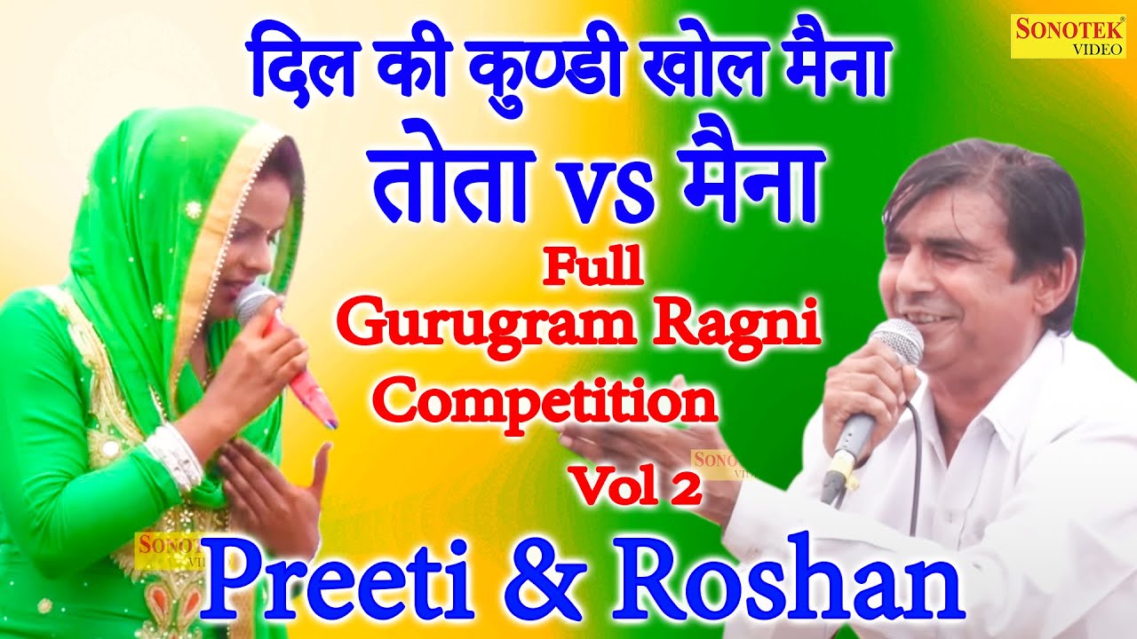 दिल की कुण्डी खोल मैना I तोता vs मैनाI_ Preeti & Roshan I Padhorpur Gurugaram Ragni Vol 2 I Chanda