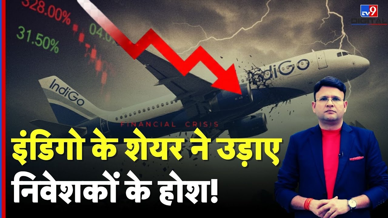 IndiGo Investors Alert News : इंडिगो के शेयर ने उड़ाए निवेशकों के होश! | Stock Market Crash | #tv9d