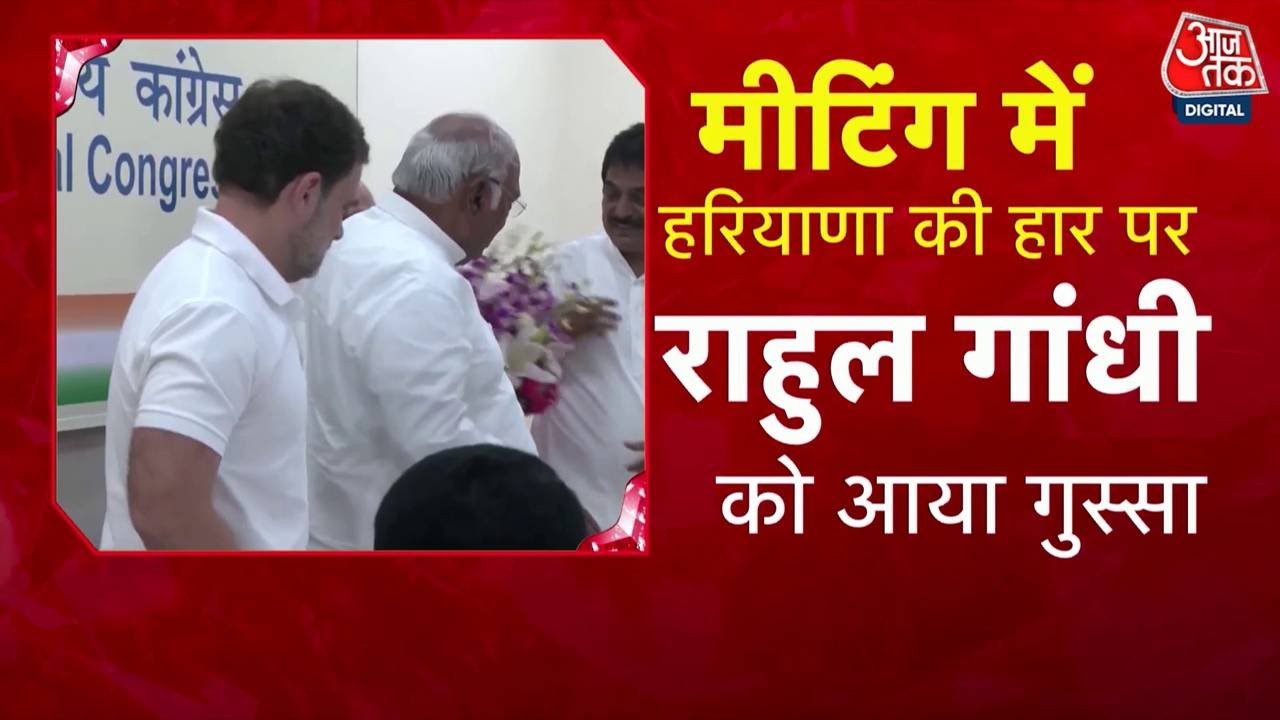 Special Report: Rahul Gandhi ने अपने नेताओं को जमकर सुना दी! | Haryana Results 2024 | Aaj Tak