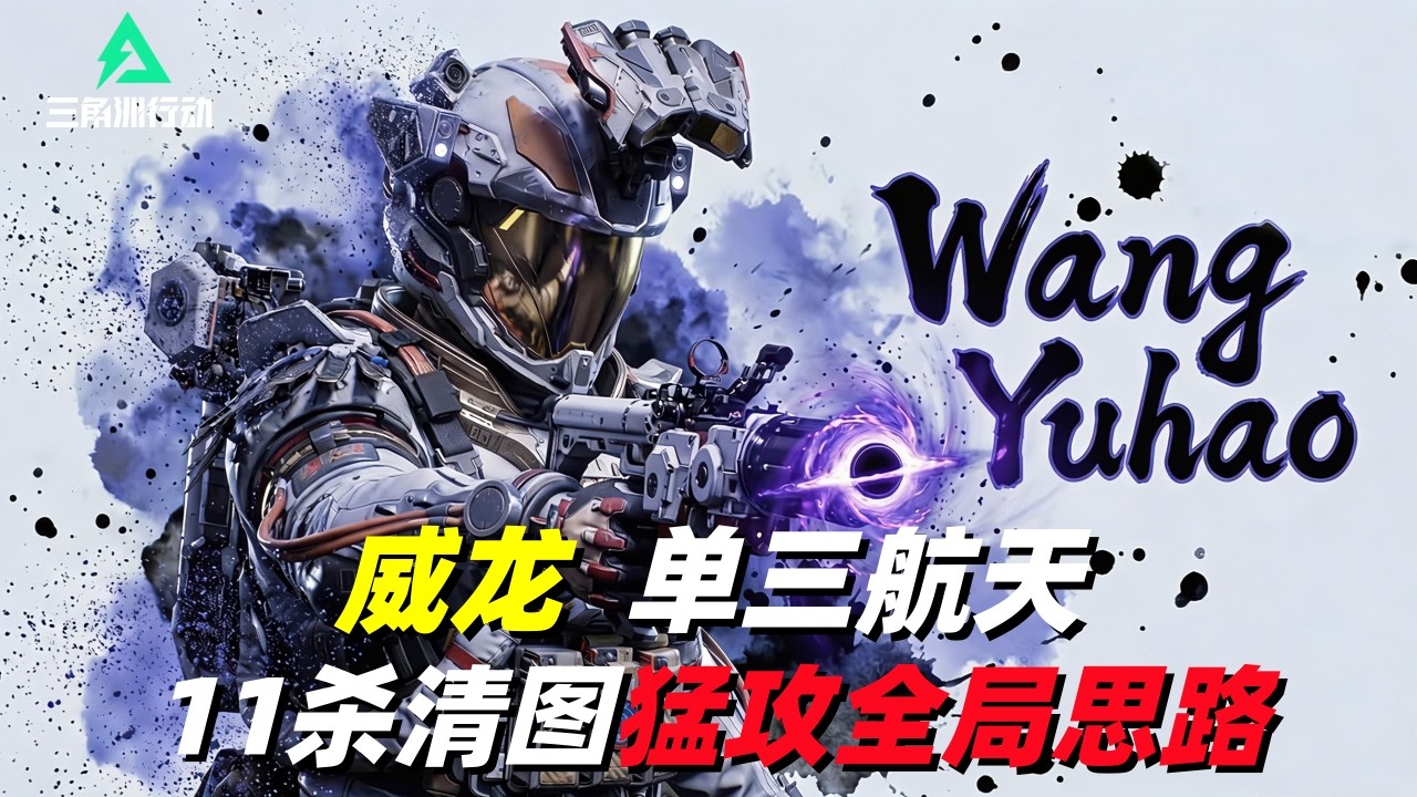三角洲行动｜Delta Force｜威龙 |单三绝密航天|11杀清图800万撤离猛攻全局思路