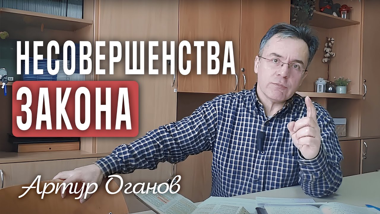 Несовершенства Закона (1)
