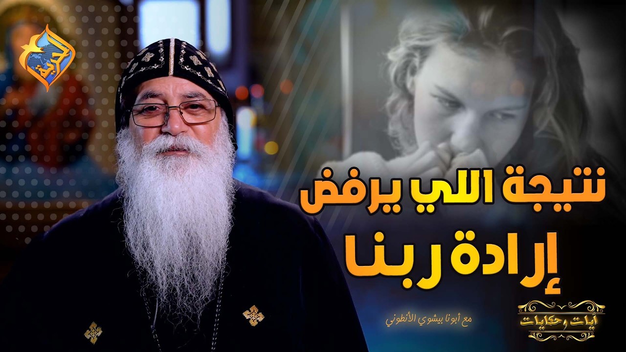 مش هتصدق اللي حصل 😱 دي نتيجة انك ترفض ارادة ربنا و تمشي بارادتك😔ابونا بيشوي الانطوني #قناة_الحرية