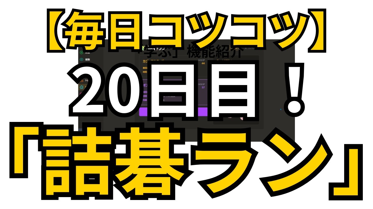 【毎日コツコツ】100日後に上達するための「詰碁ラン」！！【20日目／100日】【囲碁カンパニーチャンネル】 #宇佐美太郎 #playgo #囲碁