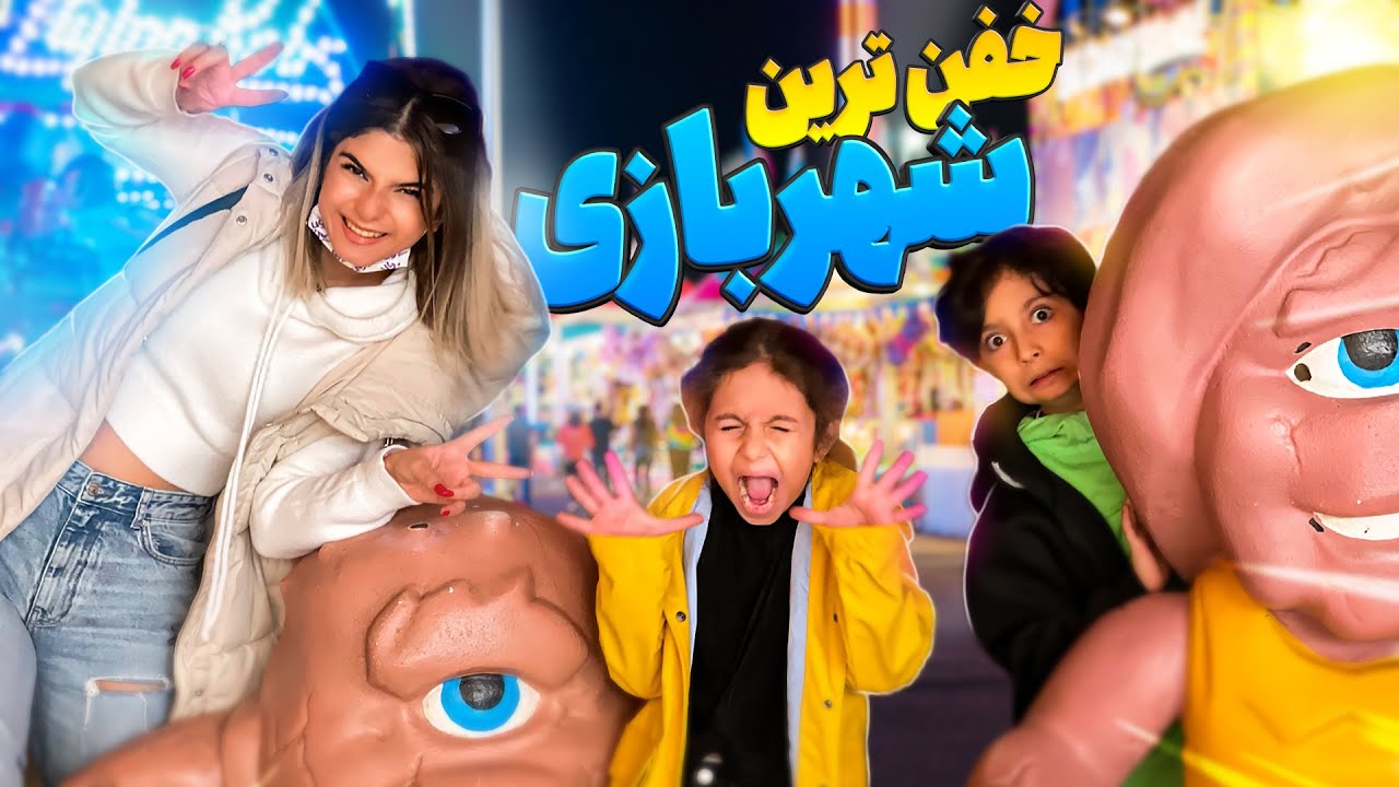 خفن ترین شهر بازی ترکیه😍🔥کودک درون من فعاله😅