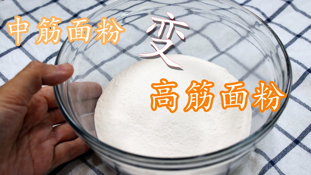 如何将中筋面粉变成高筋面粉, 只需简单的一个操作 how to turn all-purpose flour into bread flour