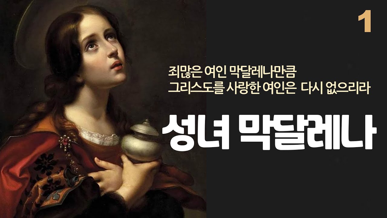성녀 마리아 막달레나 1 (부활의 첫 증인, 죄많은 여인, 막달레나만큼 그리스도를 사랑한 여인은 다시 없으리라)