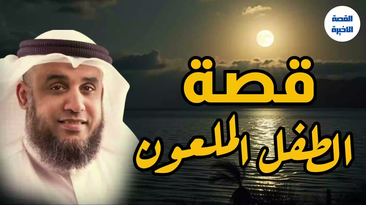 قصة ليلية تأخذك إلى نوم هادئ وعميق يرويها الشيخ نواف السالم#اكسبلور
