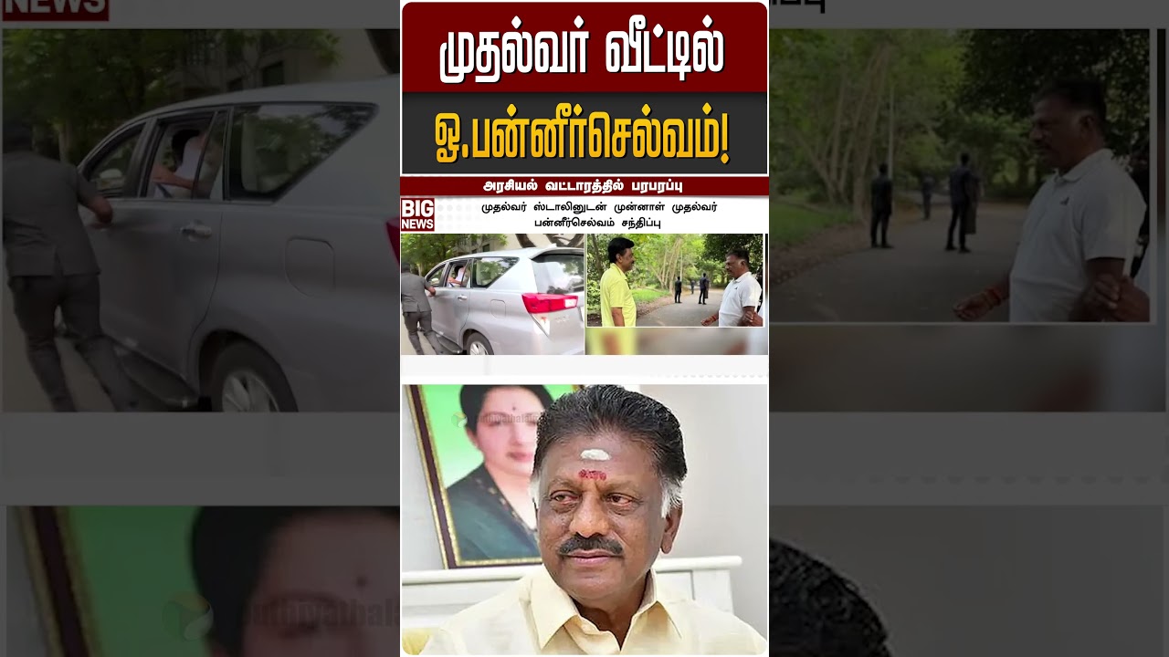 முதல்வர் வீட்டில் ஓ.பன்னீர்செல்வம்! | OPS | MK STALIN | DMK