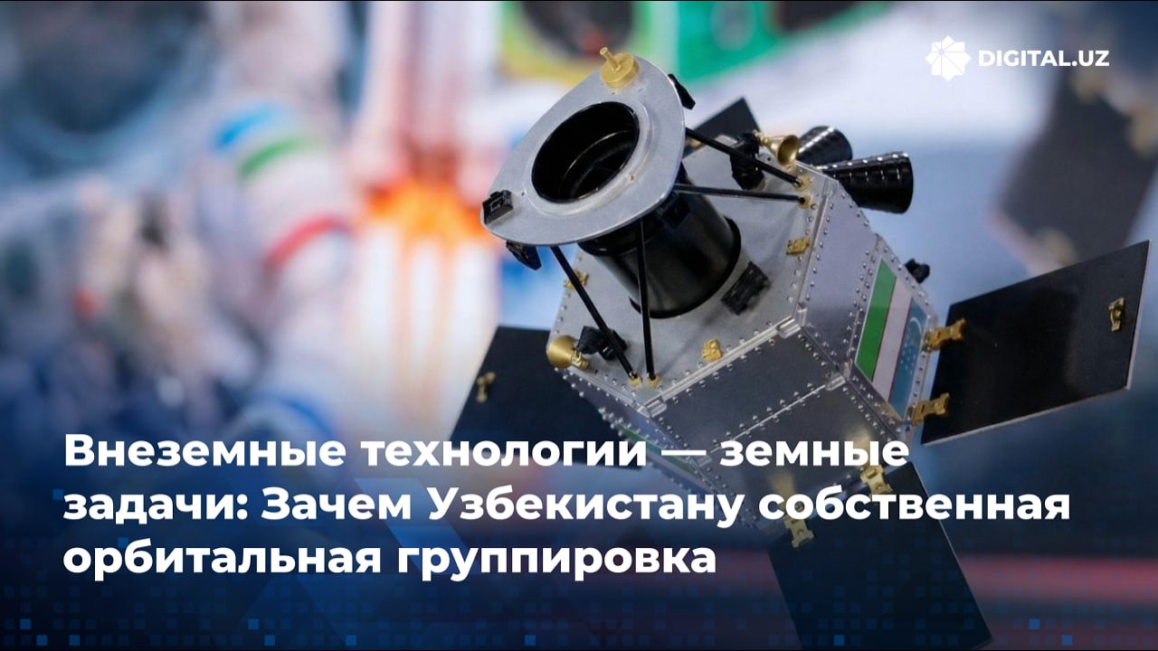 Внеземные технологии — земные задачи: Зачем Узбекистану собственная орбитальная группировка