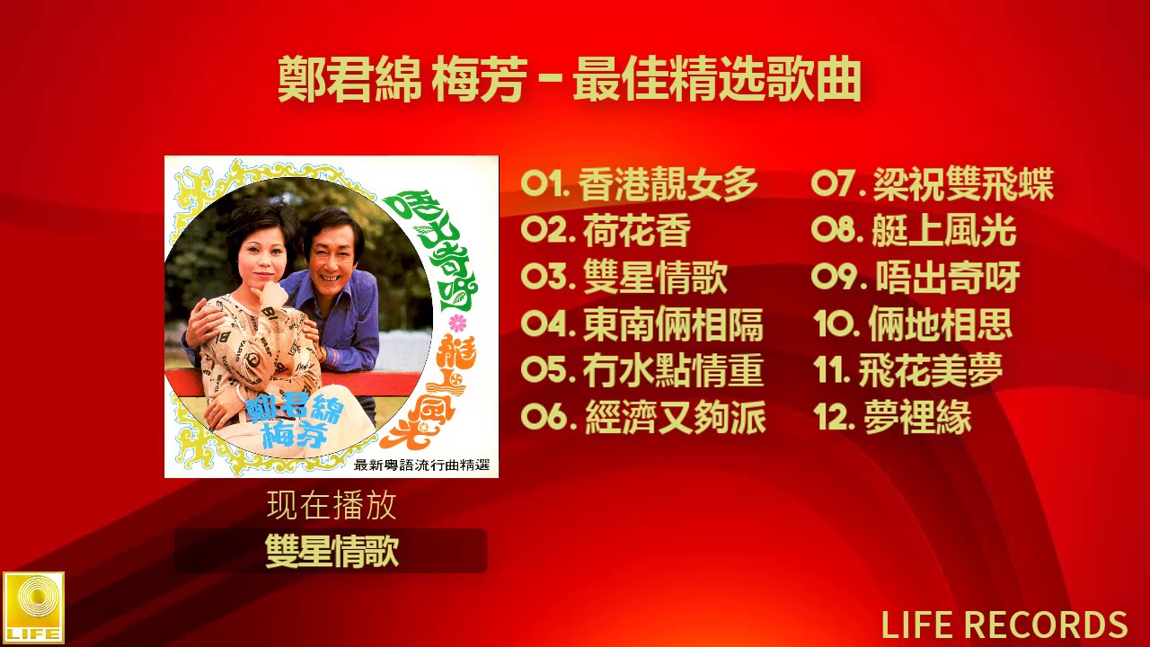 鄭君綿 梅芳 Zheng Jun Mian Mei Fang - 最佳精选歌曲 Zui Jia Jing Xuan Gequ