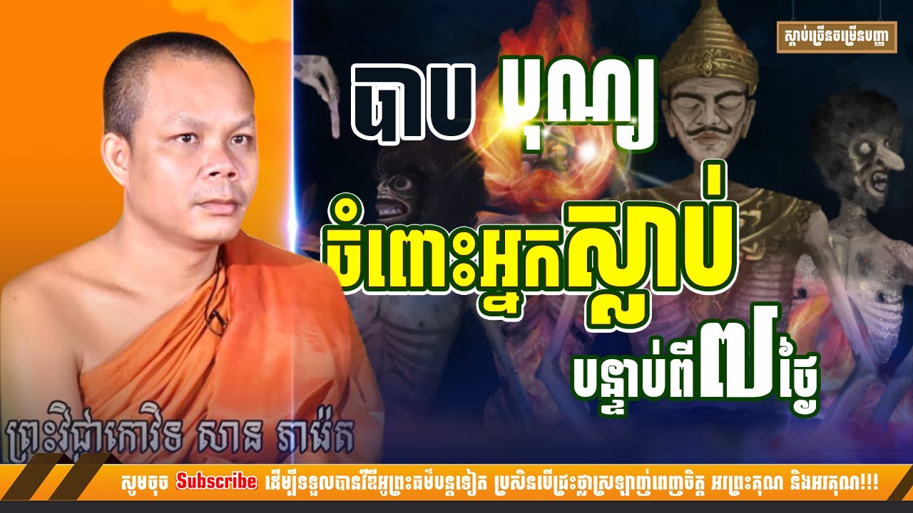 បាប និង បុណ្យ ចំពោះអ្នកស្លាប់ [NP Preahthmr]