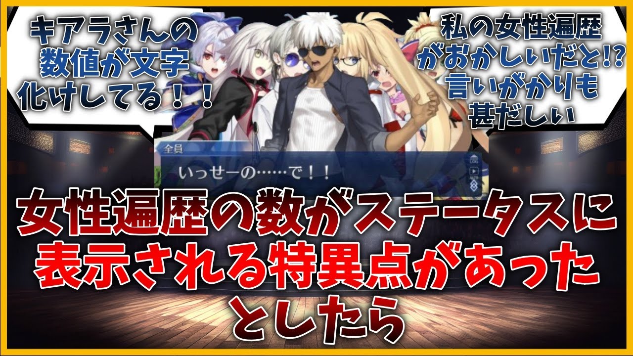 女性遍歴の数がE〜EXでステータスに表示される特異点があったとしたらに対するマスター達の反応集【FGO反応集】【Fate反応集】【FGO】【Fate/GrandOrder】【ソロモン】【エミヤ】