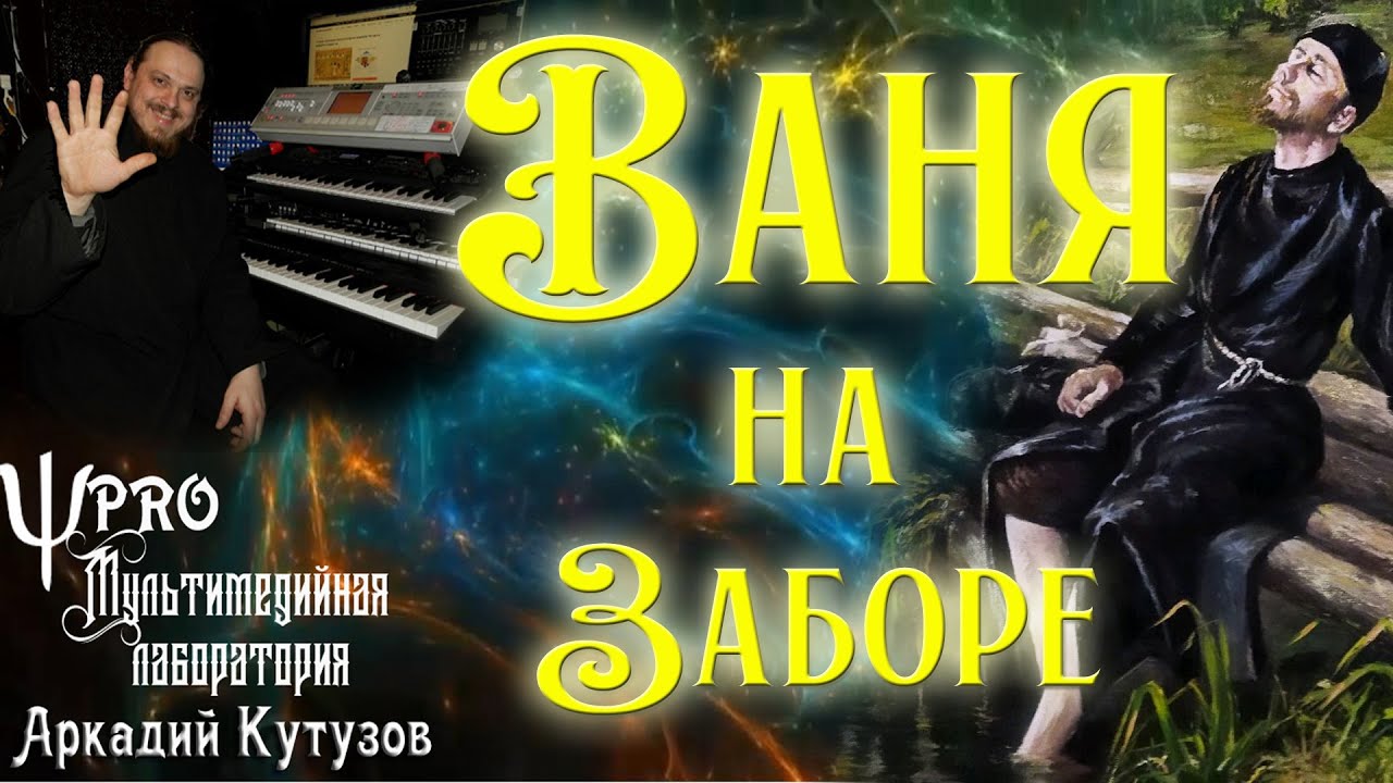 Ваня на Заборе.  Аркадий Кутузов