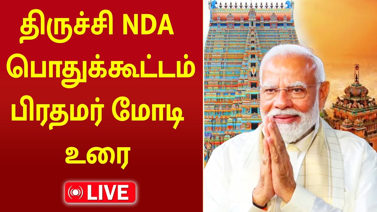 🔴LIVE: PM MODI Speech | TRICHY | NDA MEETING | திருச்சி NDA பொதுக்கூட்டம் | பிரதமர் மோடி உரை