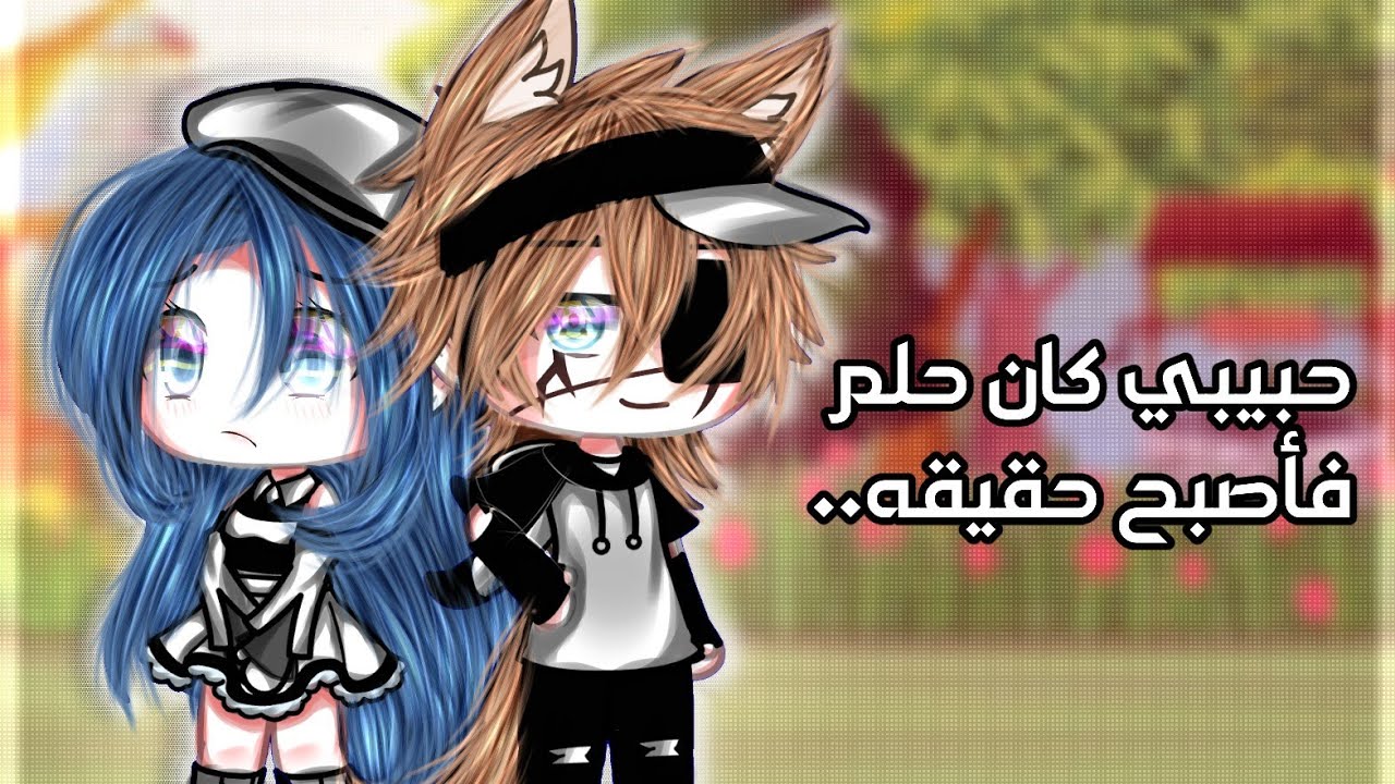 فيلم كامل °||حبيبي كان حلماََ فأصبح حقيقه||°الجزء الأول! قصص قاشا لايف/قاشا لايف