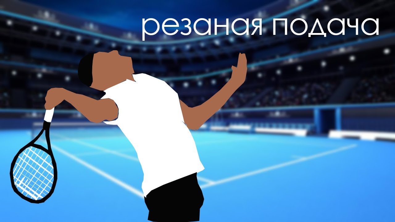 как бить резаную подачу в теннисе