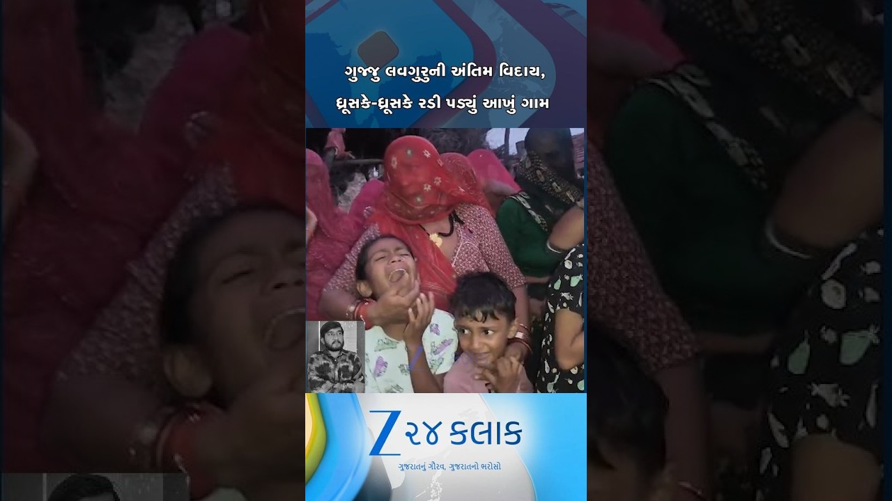ગુજ્જુ લવગુરુને અંતિમ વિદાય! ચંદન રાઠોડના મોતથી આખું ગામ હિબકે ચઢ્યું, ઘેરા શોકમાં ડૂબ્યા ચાહકો