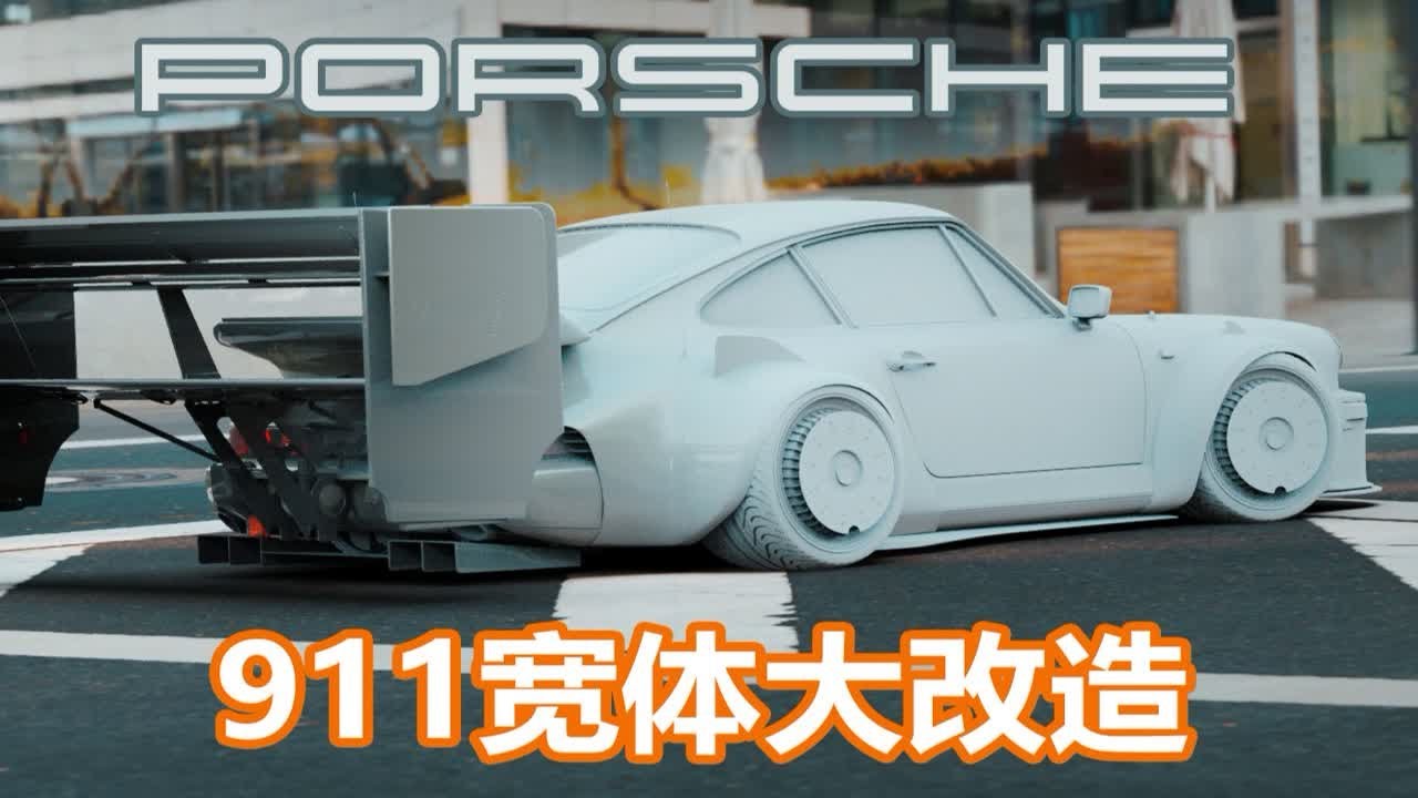 【SUGAR-DESIGN】保时捷911超宽体数字改装渲染