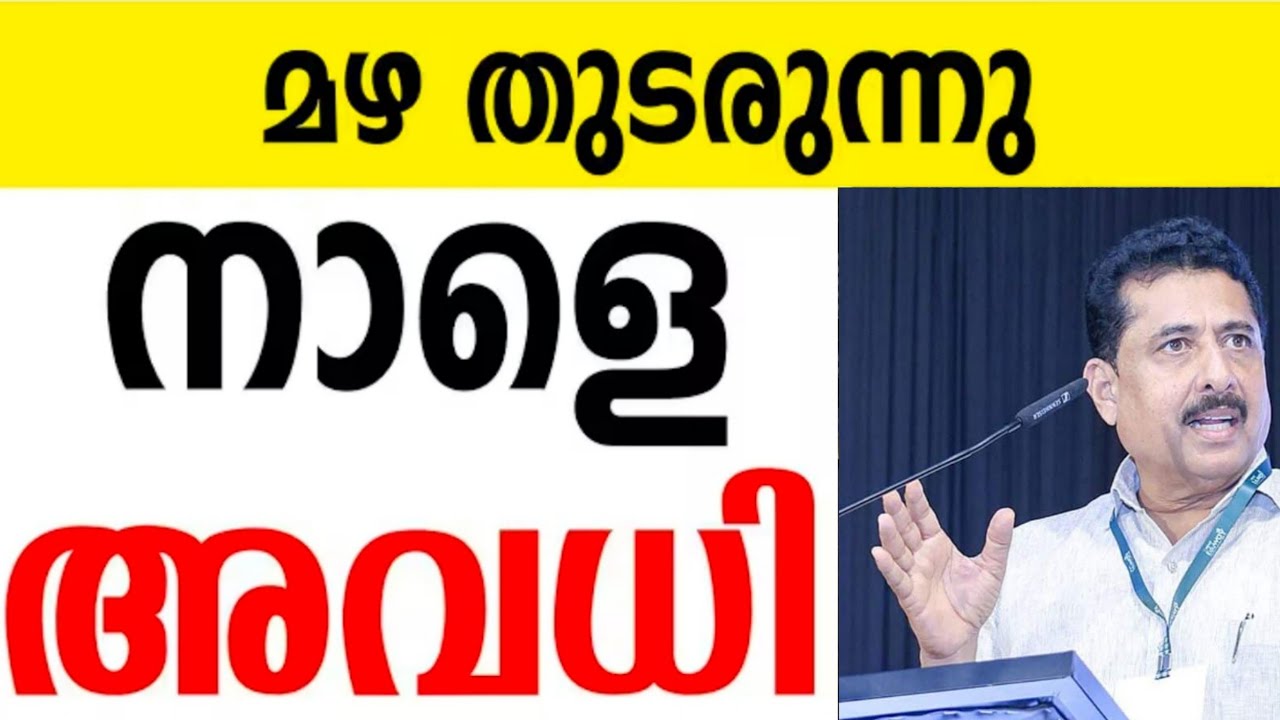 🛑 Holiday Tomorrow ⁉️ Tomorrow School Holiday News Malayalam Today | Kerala Rain Alert Tomorrow
