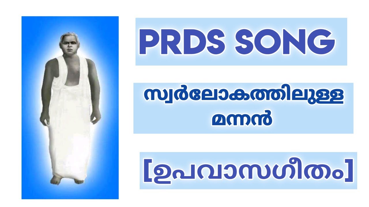 PRDS ഉപവാസഗീതം||സ്വർലോകത്തിലുള്ള മന്നൻ||