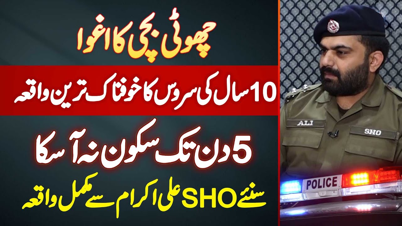 SHO Ali Ikram Ki 10 Sala Service Ka Khofnak Waqia - 5 Din Tak Sukoon Na Aa Saka - Missing Child Case