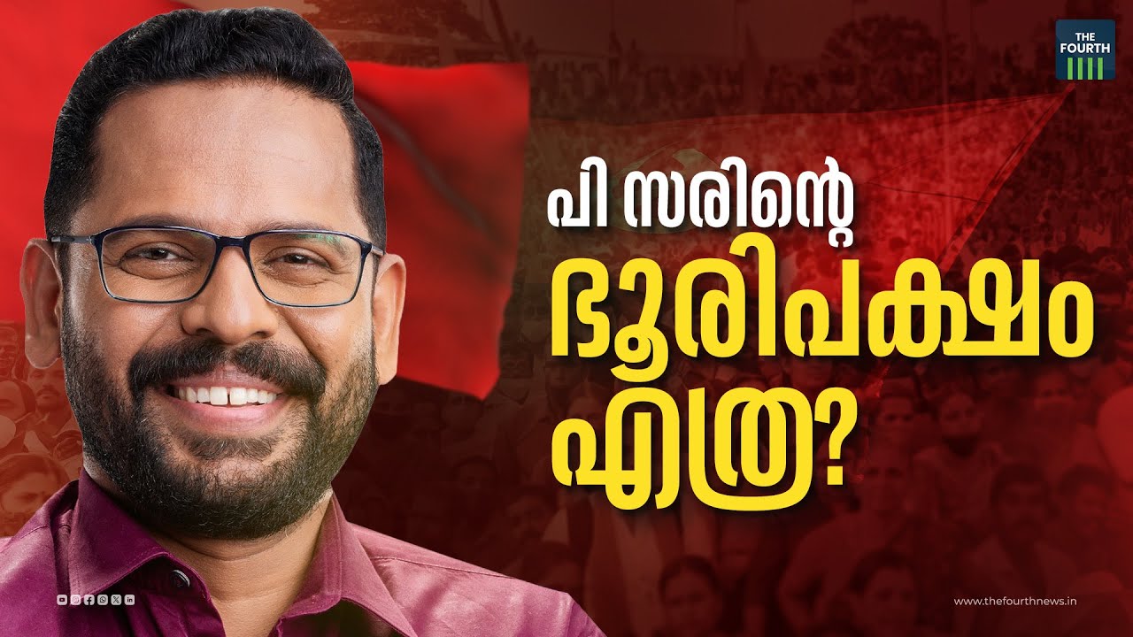 സരിൻ്റെ ഭൂരിപക്ഷം എത്ര ? | P Sarin | LDF | Palakkad By Election 2024