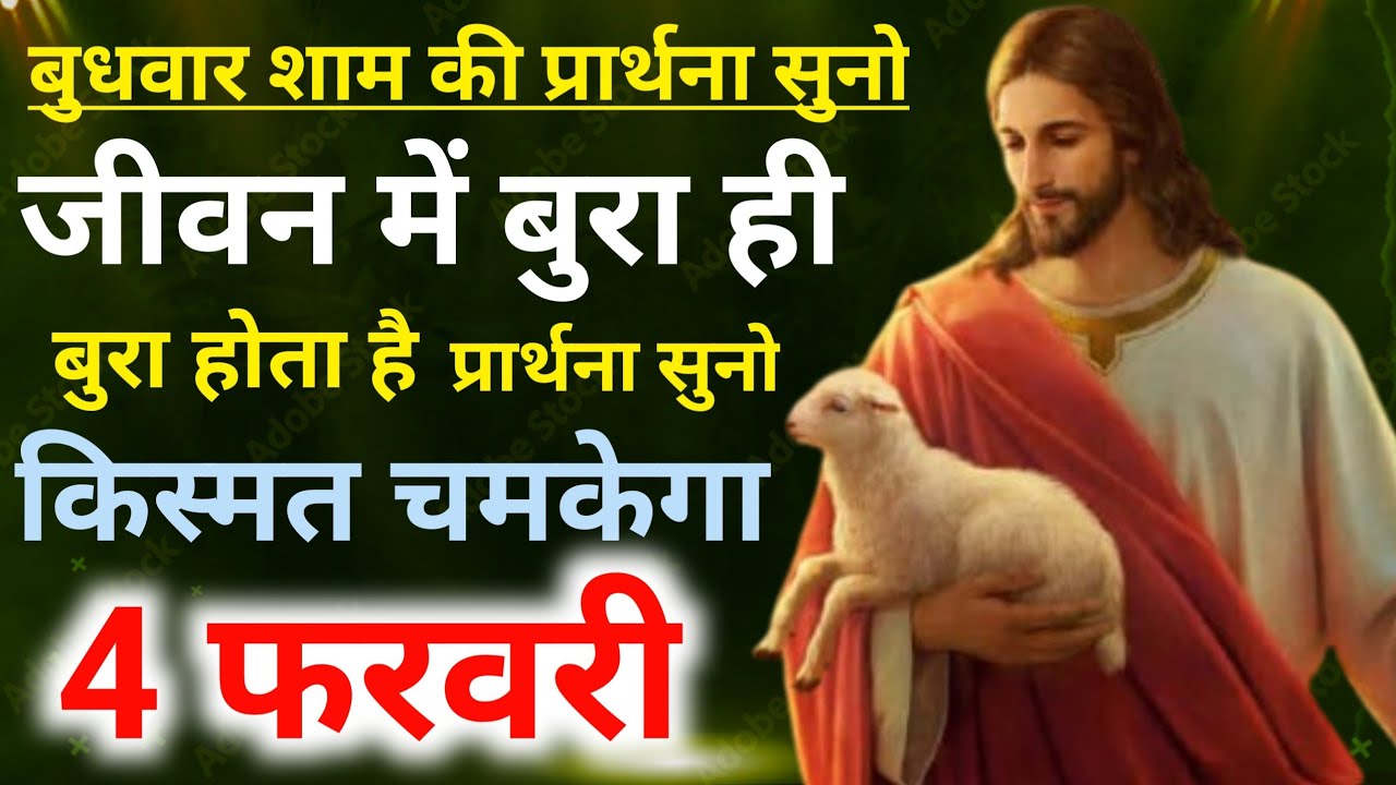 बुधवार🔥शाम की प्रार्थना सुनो👉जीवन में बुरा ही बुरा होता है👉प्रार्थना सुनो किस्मत चमकेगा💥