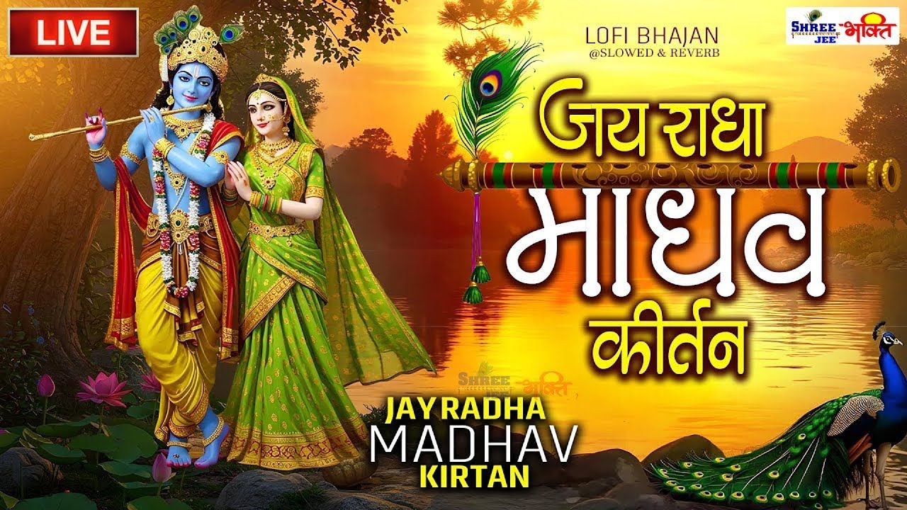 LIVE : जय राधा माधव | Jai Radha Madhav | भक्ति भजन | Lofi Bhajan - Maha Mantras
