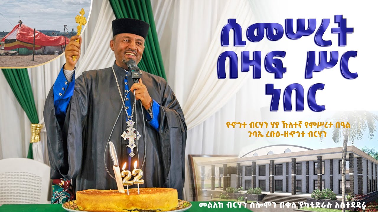 ሲመሠረት በዛፍ ሥር ነበር || ለኆኅተ ብርሃን ሃያ ኹለተኛ የምሥረታ በዓል የአባታችን መልዕክት በጉባኤ ረቡዕ ዘኆኅተ ብርሃን