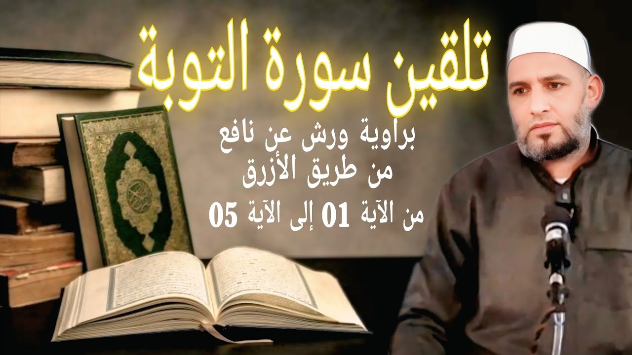 تلقين سورة التوبة برواية ورش عن نافع من طريق الأزرق من 01 إلى 05#الشيخ_زيان_روتال
