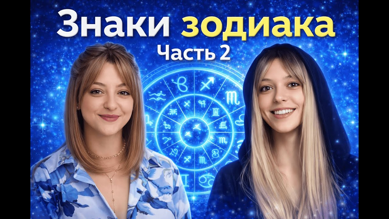Продолжаем обсуждать гороскоп на 2026 год🔥В этом видео: Рак, Лев, Дева, Весы, Скорпион, Стрелец🔮