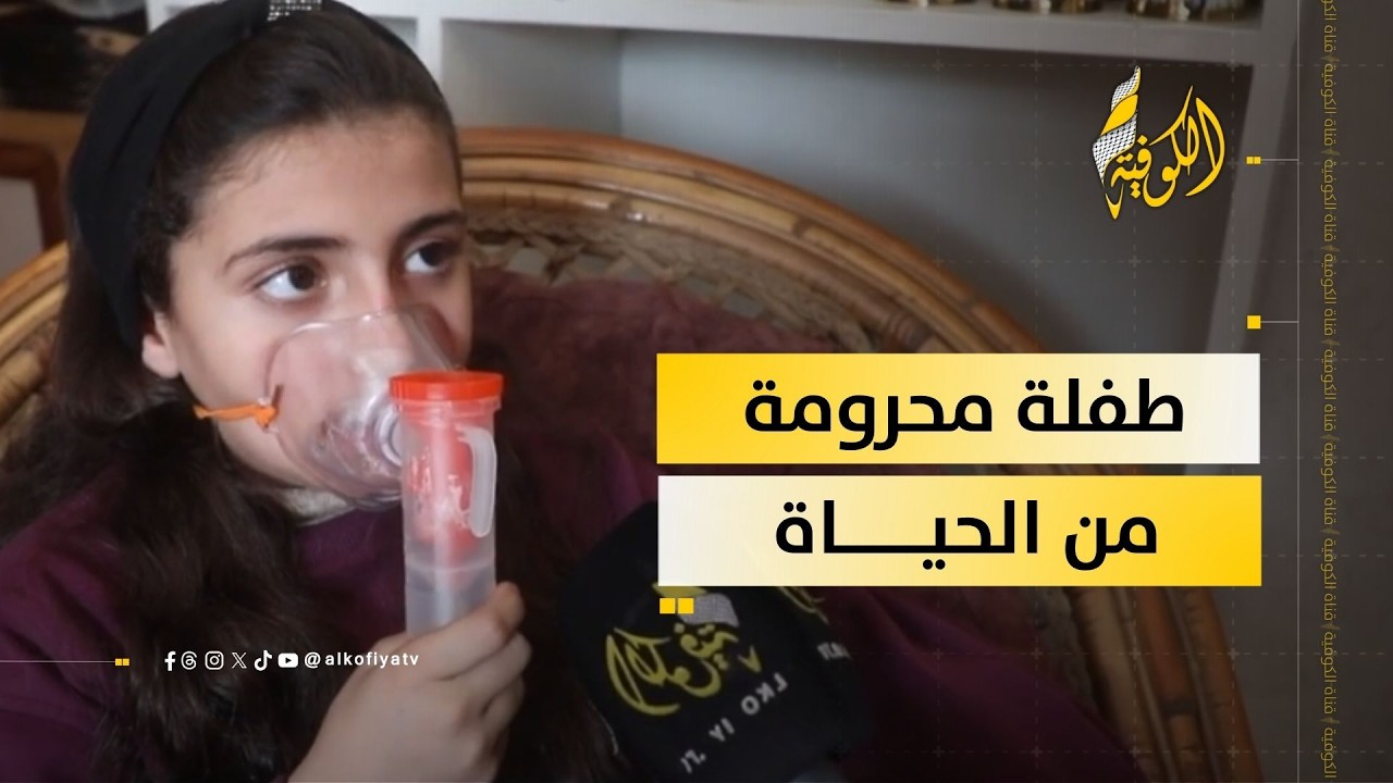 قناع الأكسجين الصناعي يحرم الطفلة نسرين من اللعب والتعليم