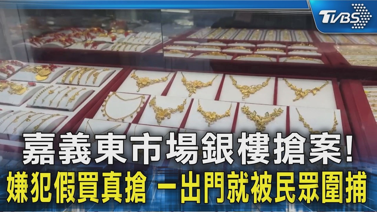 嘉義東市場銀樓搶案!嫌犯假買真搶 一出門就被民眾圍捕｜TVBS新聞 @TVBSNEWS02