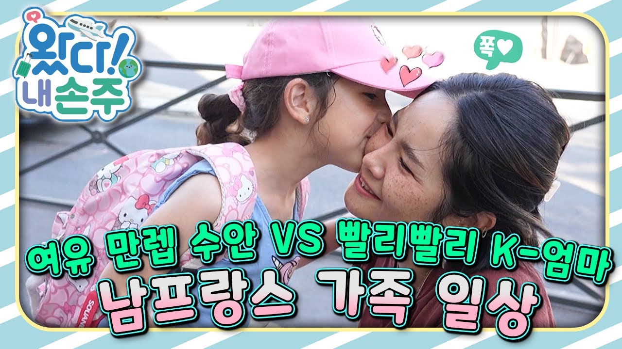 🇫🇷한류 사랑 K-엄마와 햇살 소녀 수안의 프랑스 이야기｜#프랑스｜#France｜👵🏻왔다! 내 손주🧓🏻｜#다문화｜[EBS놀이터]