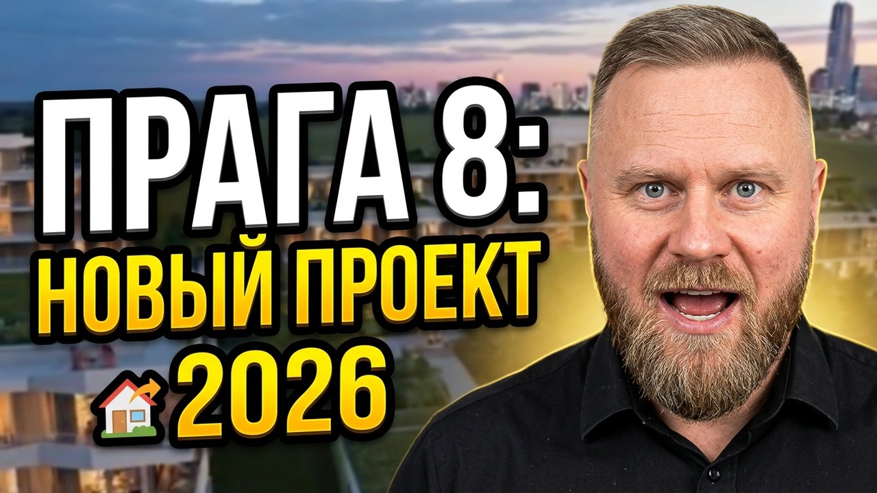 Новостройки в Праге. Обзор Проксима Хабры - Прага 8.