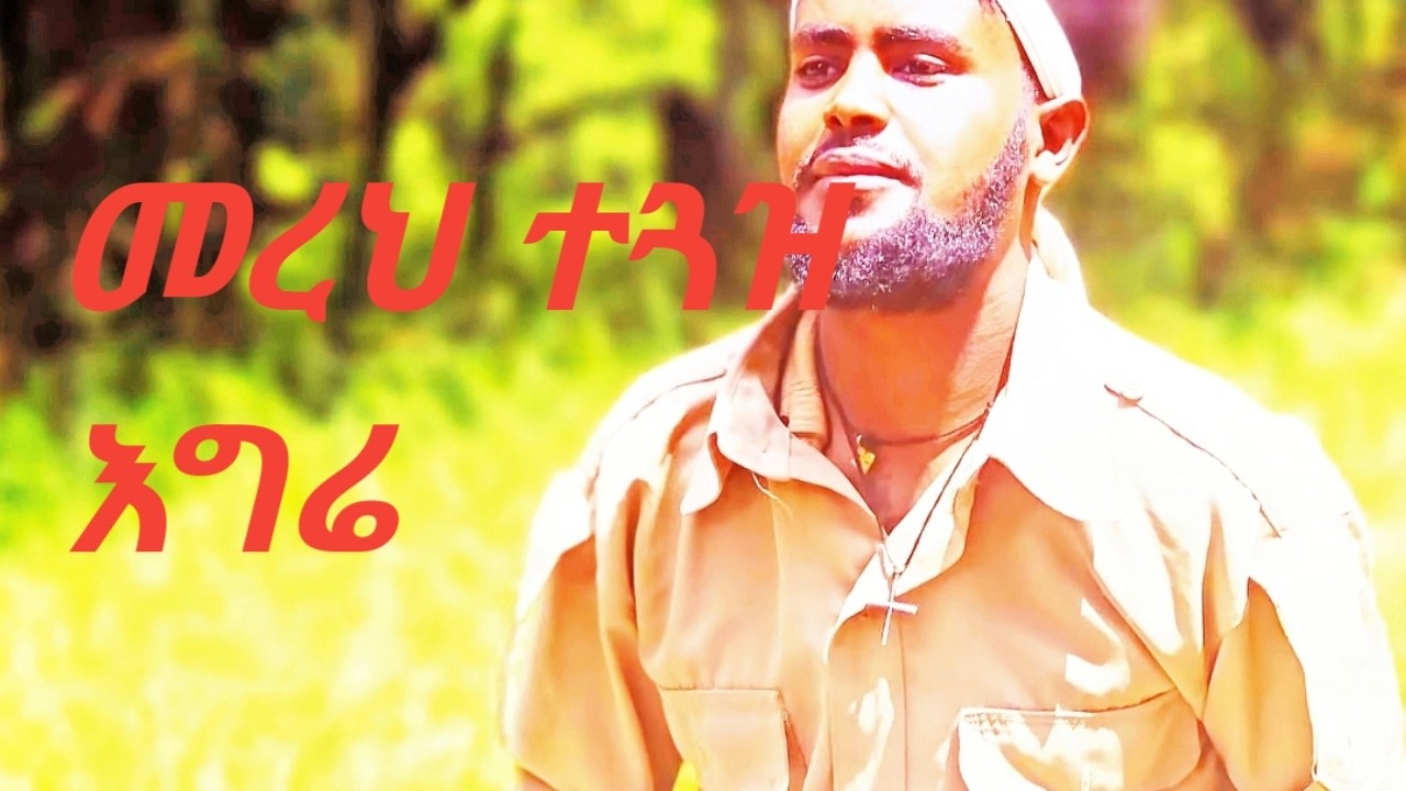 አማረ በሌ  መረህ ተጓዝ እግሬ