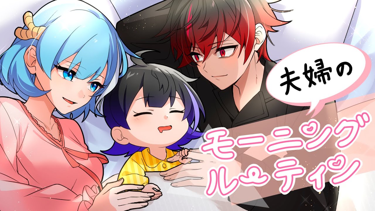 子供が生まれました。結婚後はじめてのモーニングルーティン【アニメ】【漫画】