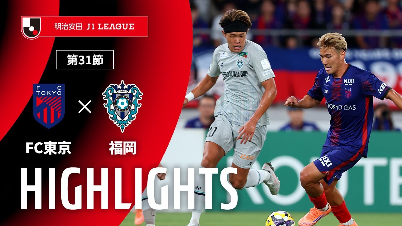【公式】ハイライト：ＦＣ東京vsアビスパ福岡 明治安田Ｊ１リーグ 第31節 2025/9/23
