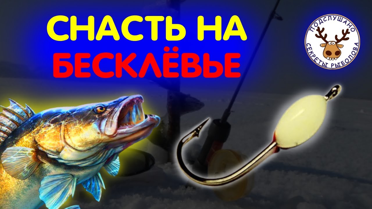 ДОГОНЯЛКИ ДЛЯ ГЛУХОЗИМЬЯ 👍Снасть на судака и берша, которая ловит в бесклёвье 👍ВЯЖУ ГРАМОТНУЮ СНАСТЬ