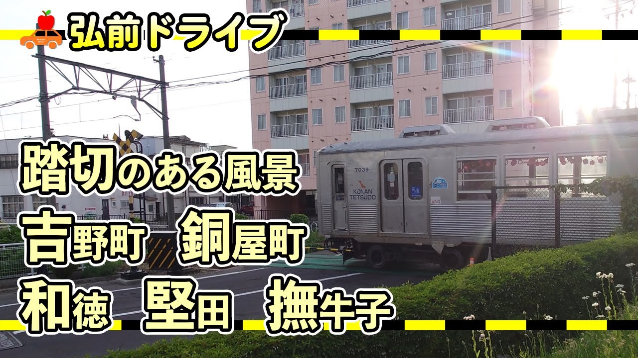 【青森県弘前市】踏切のある街を巡るドライブ！吉野町、銅屋町、和徳、堅田、撫牛子