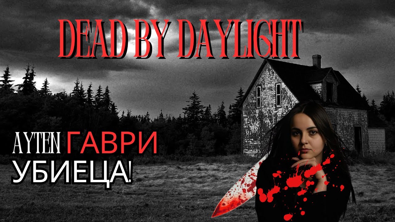 AYTEN ГАВРИ – НОВИЯТ УБИЕЦ В DEAD BY DAYLIGHT! 🔪 | Кървава Легенда в Изоставената Къща