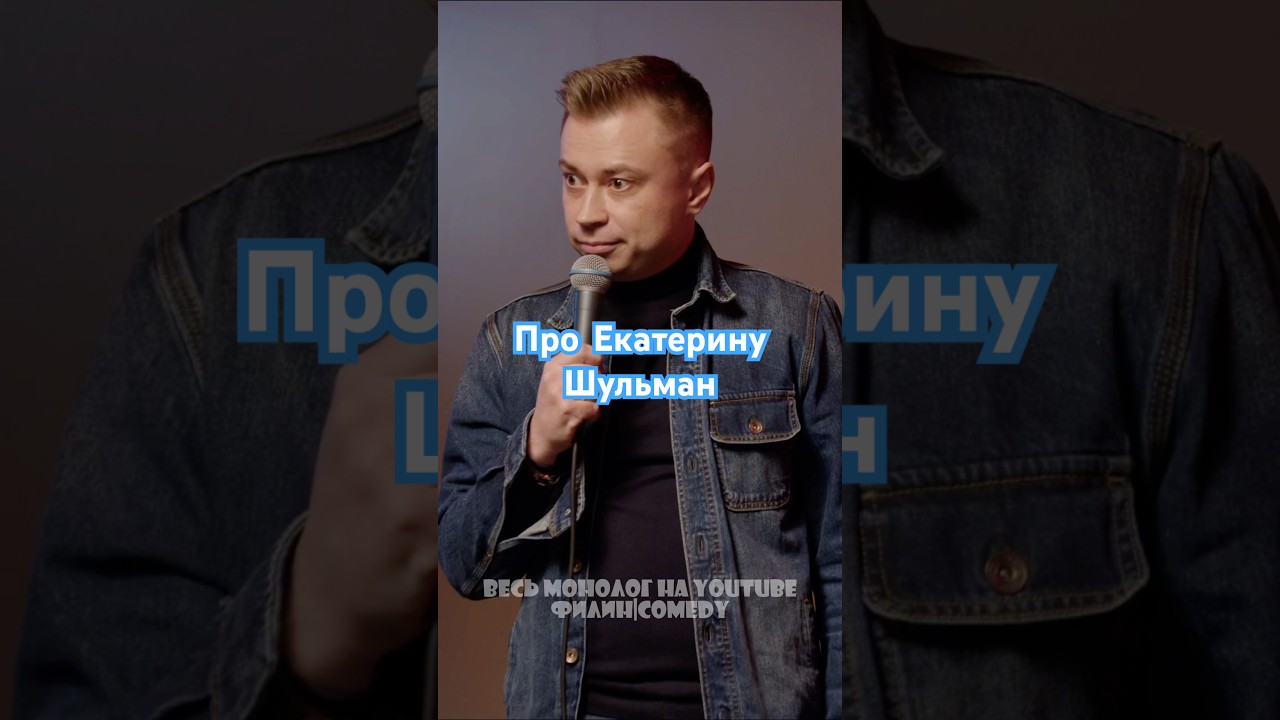 Про Шульман. #сатира #standup #россия #юмор #comedy #смех #шульман #оппозиция #политика #смешно
