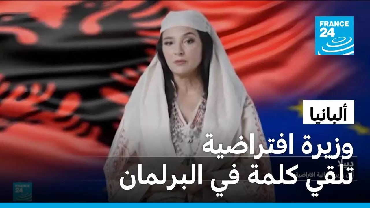 ألبانيا: وزيرة افتراضية مولدة من الذكاء الاصطناعي تلقي كلمة أمام البرلمان