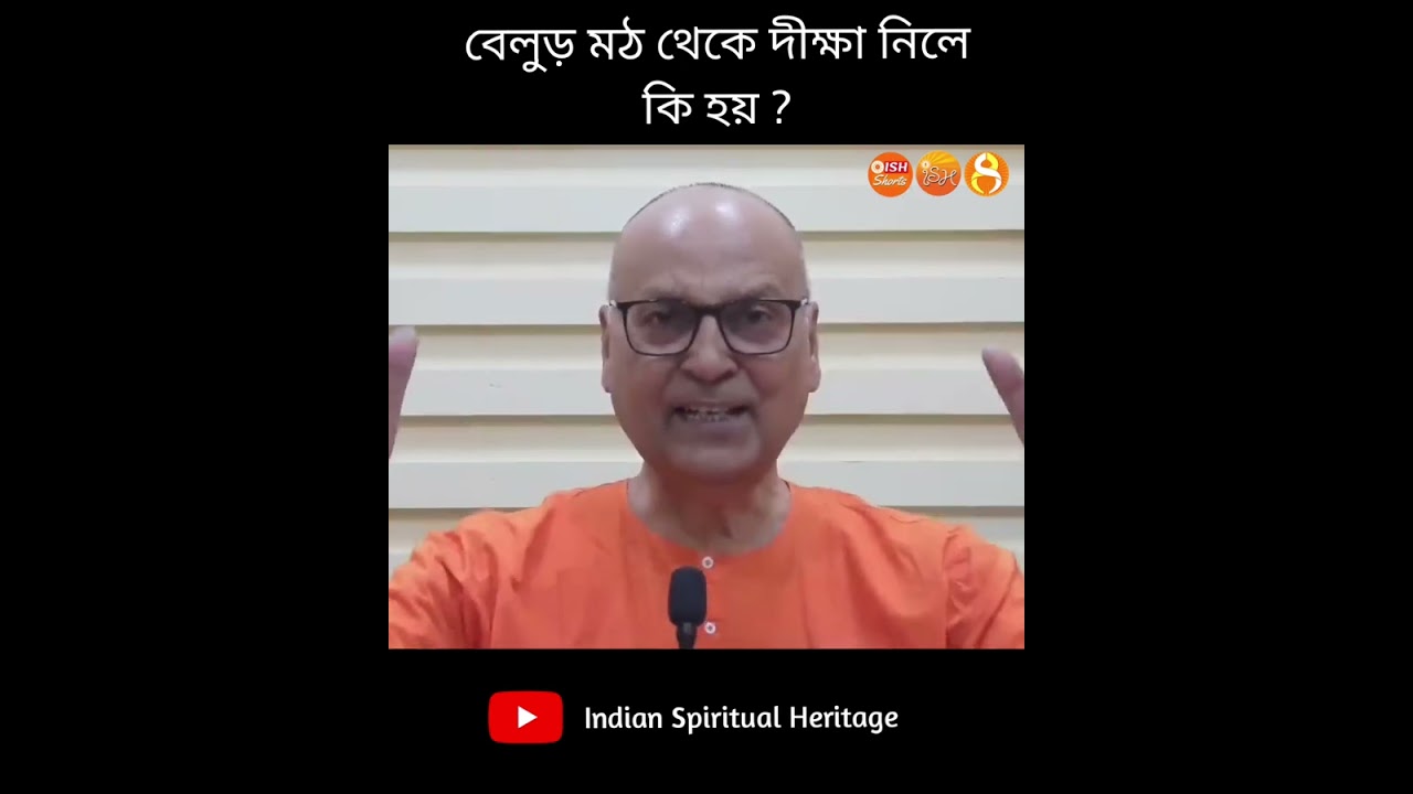 বেলুড় মঠ থেকে দীক্ষা নিলে কি লাভ হয় | #shorts || Swami Samarpanananda || ISH