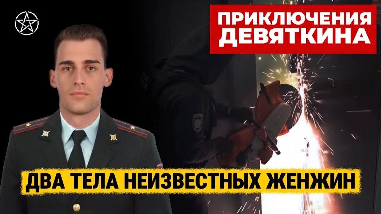 Два трупа неизвестных женщин: моё увольнение и возвращение в МВД  | Часть 12