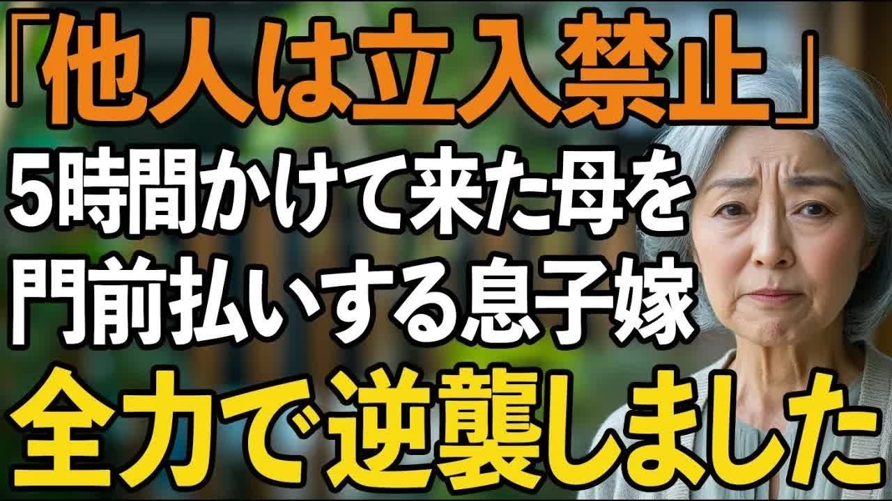 「他人は立ち入り禁止」息子夫婦の新築祝いで5時間かけて向かった私を追い返す嫁。家族ではないようなので、全力で逆襲してやりました【60代以上の方へシニアライフ】